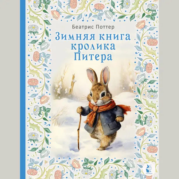 Зимняя книга кролика Питера. Обложка