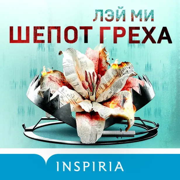 Шепот греха. Обложка