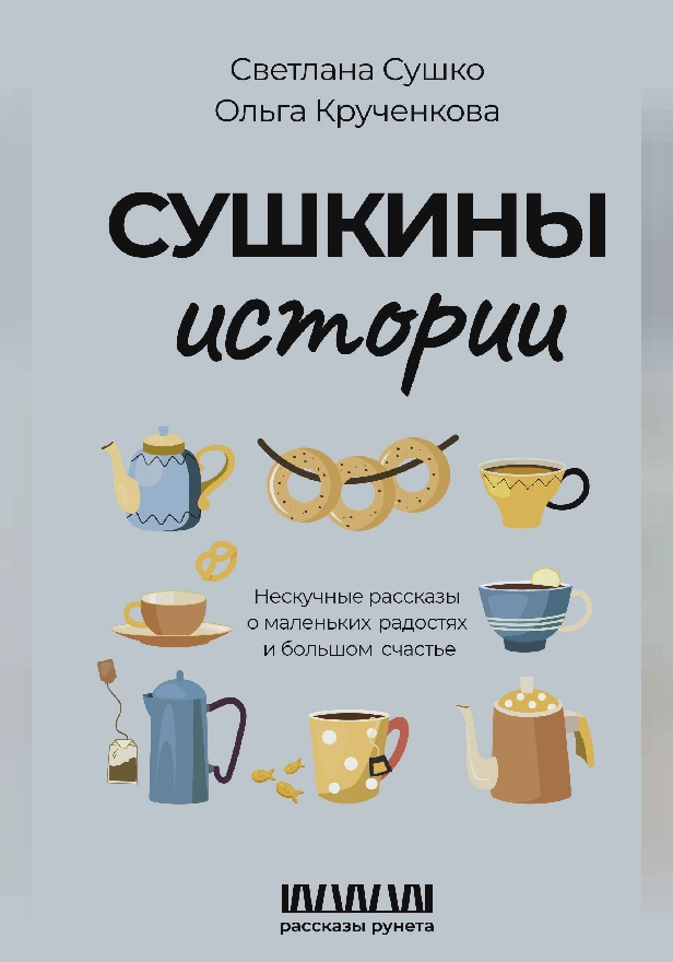 Сушкины истории. Нескучные рассказы о маленьких радостях и большом счастье. Обложка