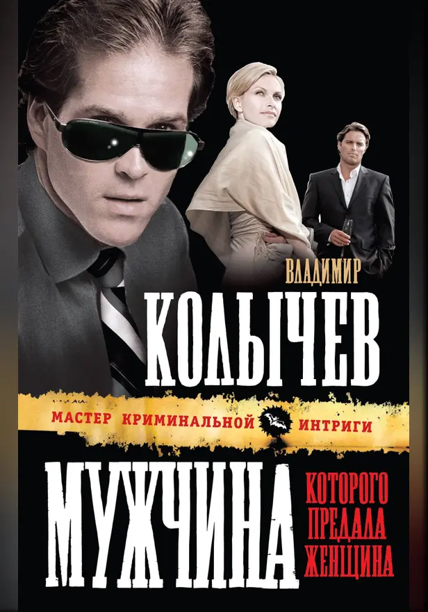 Мужчина, которого предала женщина. Обложка