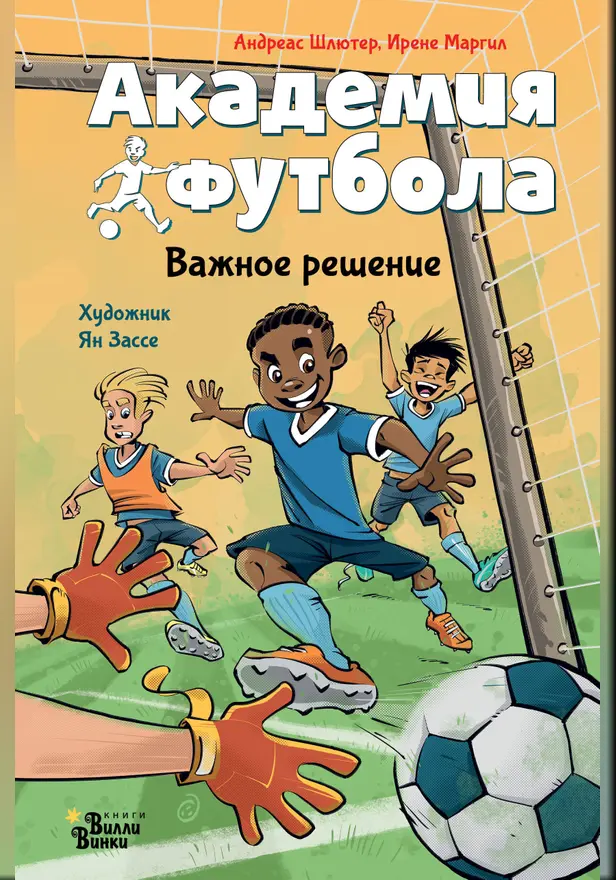 Академия футбола. Важное решение. Обложка