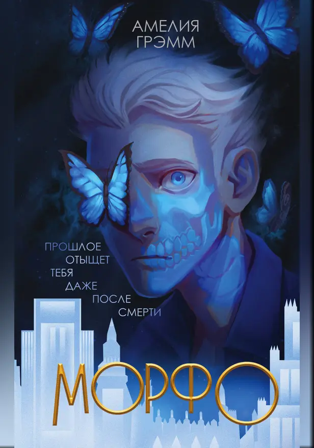 Морфо. Обложка
