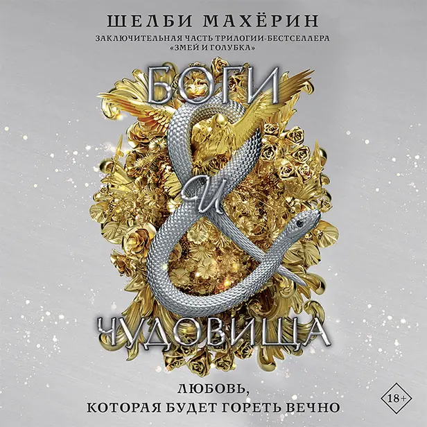 Боги и чудовища. Обложка