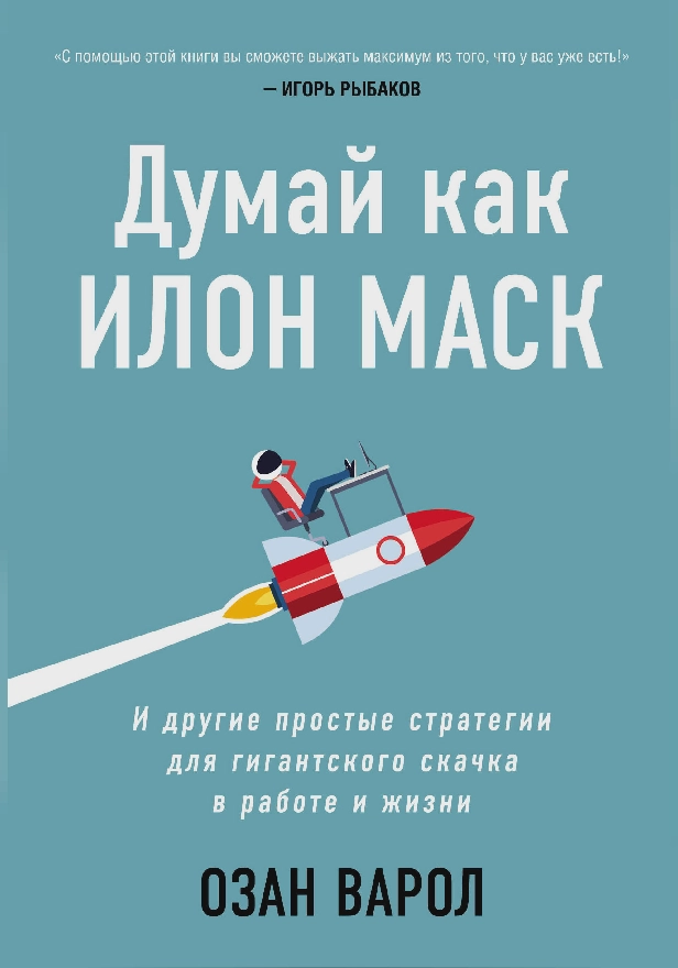 Думай как Илон Маск. И другие простые стратегии для гигантского скачка в работе и жизни. Обложка