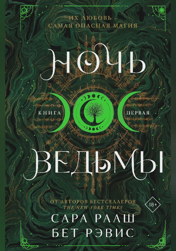 Ночь ведьмы. Обложка