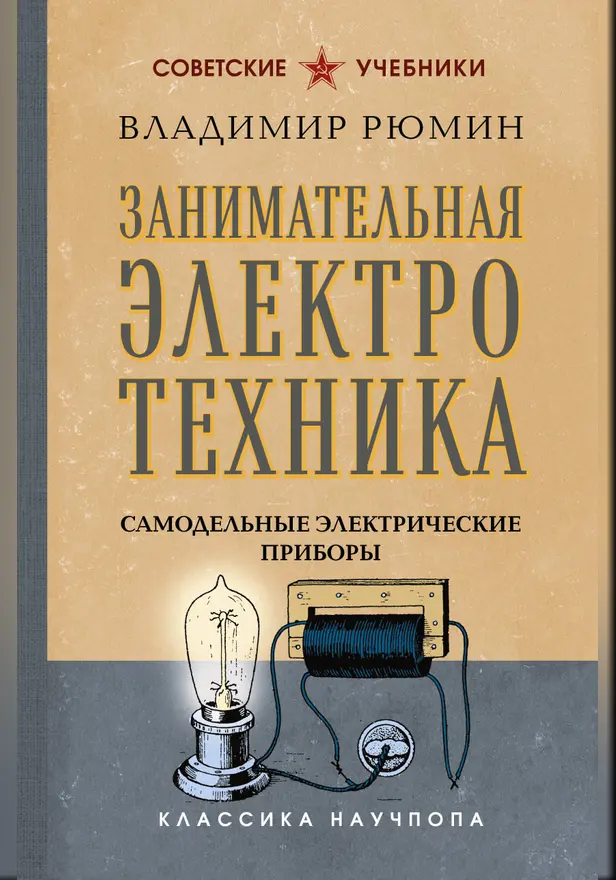 Занимательная электротехника. Самодельные электрические приборы. Обложка