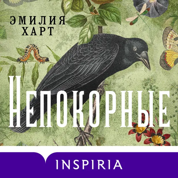 Непокорные. Обложка