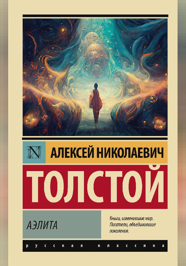 Аэлита. Обложка