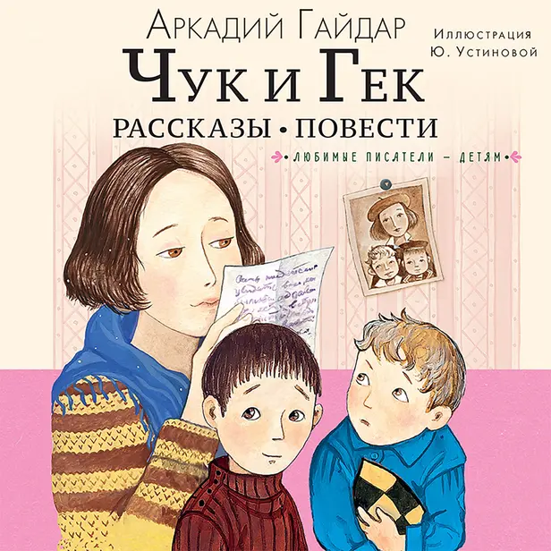 Чук и Гек. Рассказы. Повести. Обложка