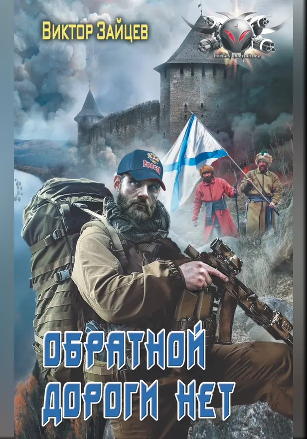 Обратной дороги нет. Обложка