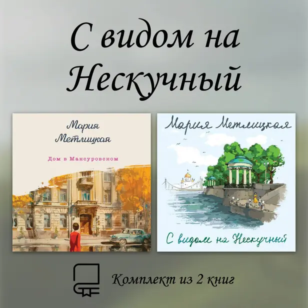 С видом на Нескучный. Комплект из 2 книг. Обложка
