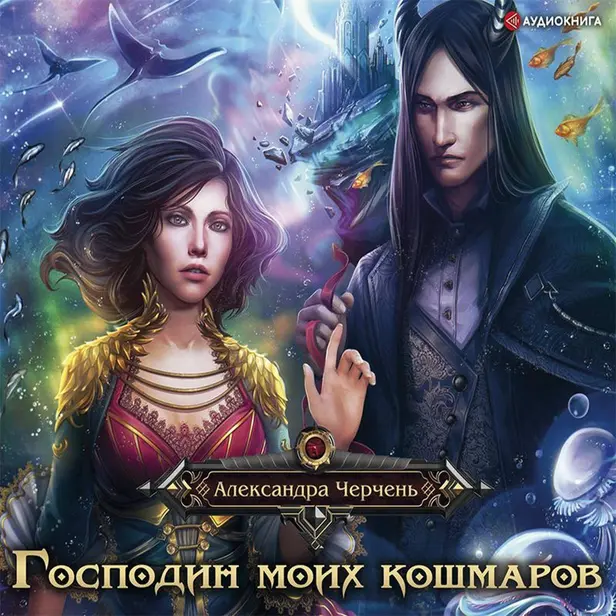 Господин моих кошмаров. Обложка