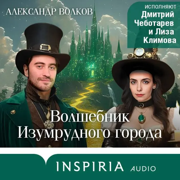 Волшебник Изумрудного города. Обложка