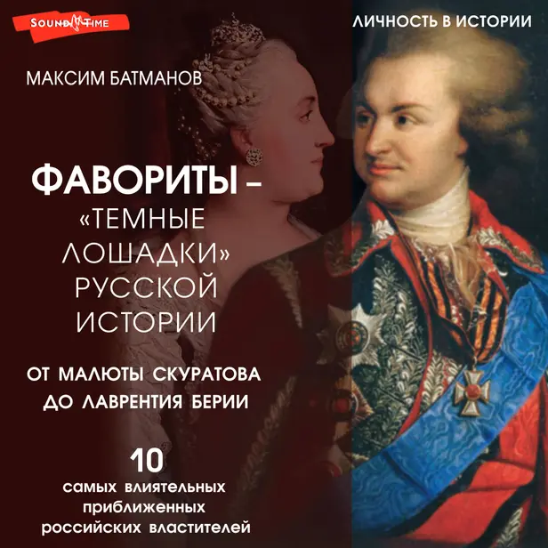 Фавориты – «темные лошадки» русской истории. От Малюты Скуратова до Лаврентия Берии. 10 самых влиятельных приближенных российских властителей. Обложка