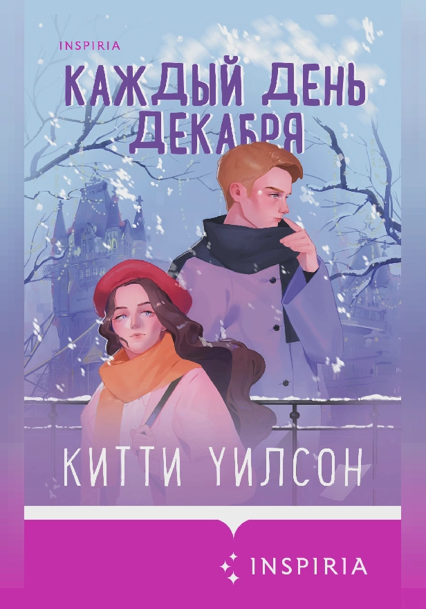 Каждый день декабря. Обложка