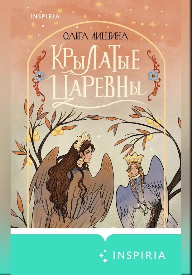 Крылатые царевны. Сборник стихов. Обложка