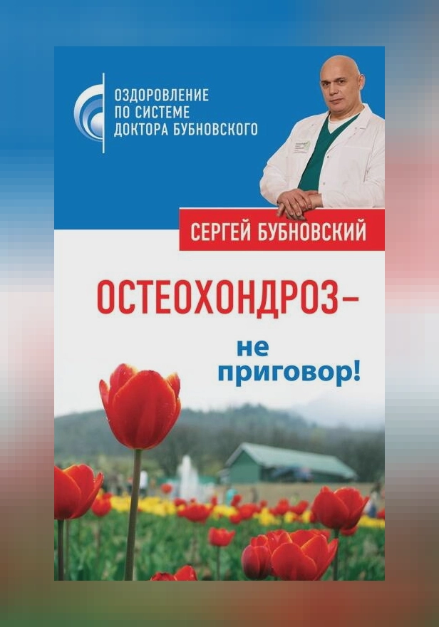 Остеохондроз – не приговор!. Обложка