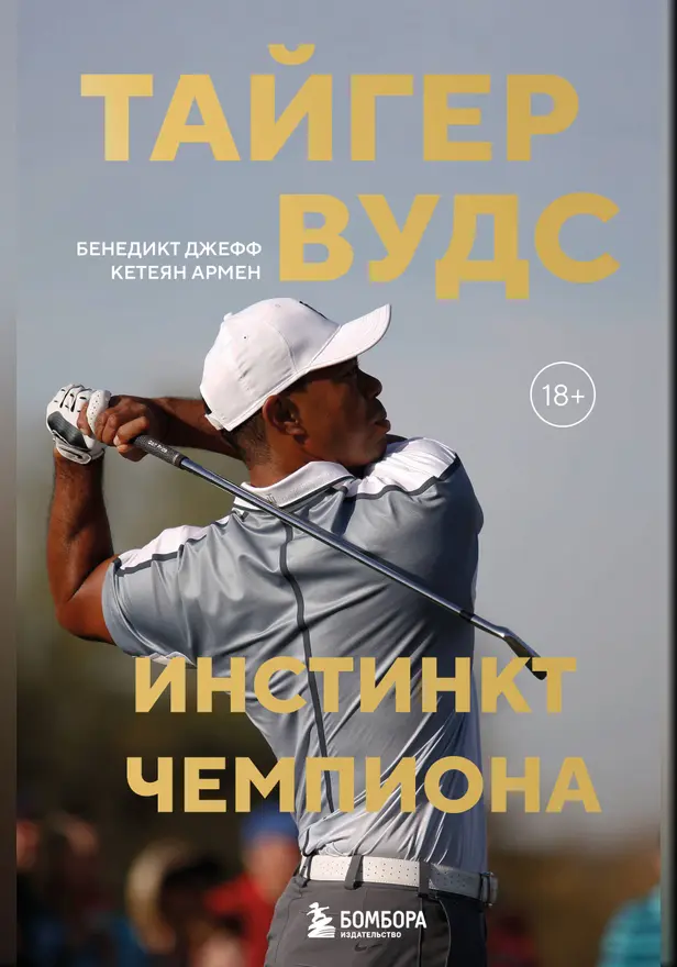Тайгер Вудс. Инстинкт чемпиона. Обложка