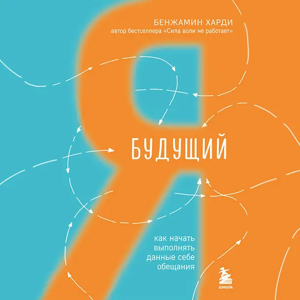 Будущий я. Как начать выполнять данные себе обещания. Обложка