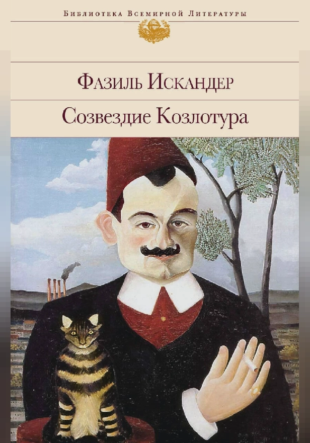 Созвездие Козлотура. Обложка