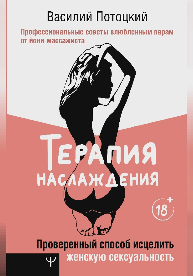 Терапия наслаждения. Проверенный способ исцелить женскую сексуальность. Профессиональные советы влюбленным парам от йони-массажиста. Обложка