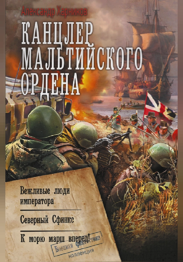 Канцлер Мальтийского ордена. Обложка
