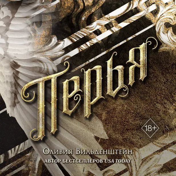 Перья. Обложка