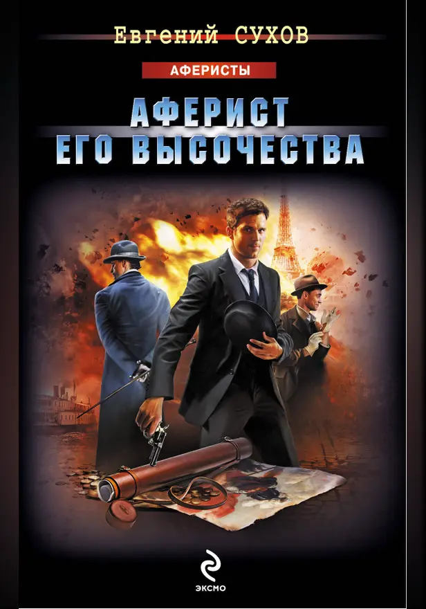 Аферист Его Высочества. Обложка