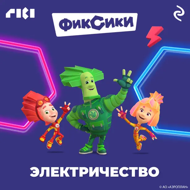Фиксики. Электричество. Обложка