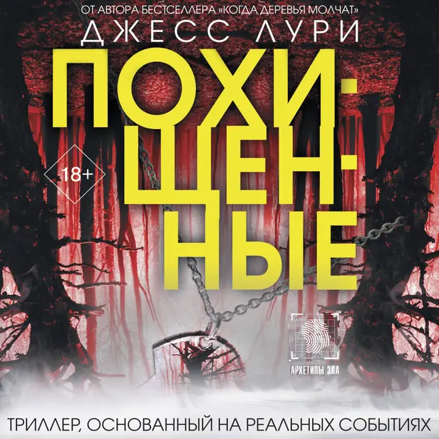 Похищенные. Обложка