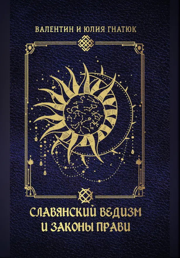 Славянский ведизм и законы Прави. Обложка