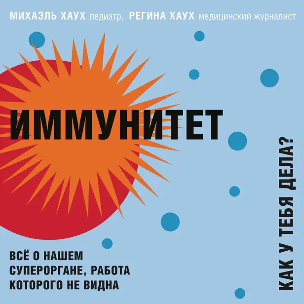 Иммунитет. Все о нашем супероргане, работа которого не видна. Обложка