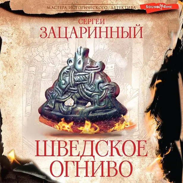 Шведское огниво. Обложка