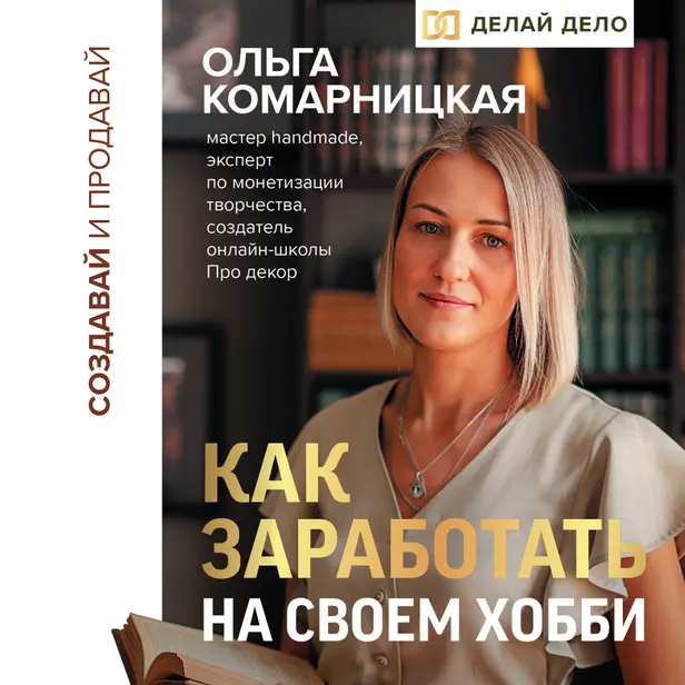Создавай и продавай. Как заработать на своем хобби. Обложка