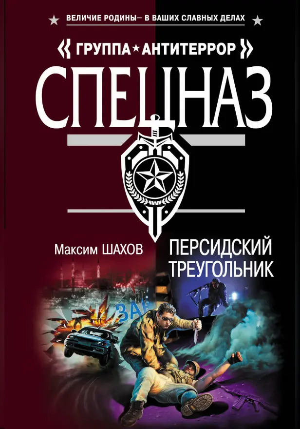 Персидский треугольник. Обложка