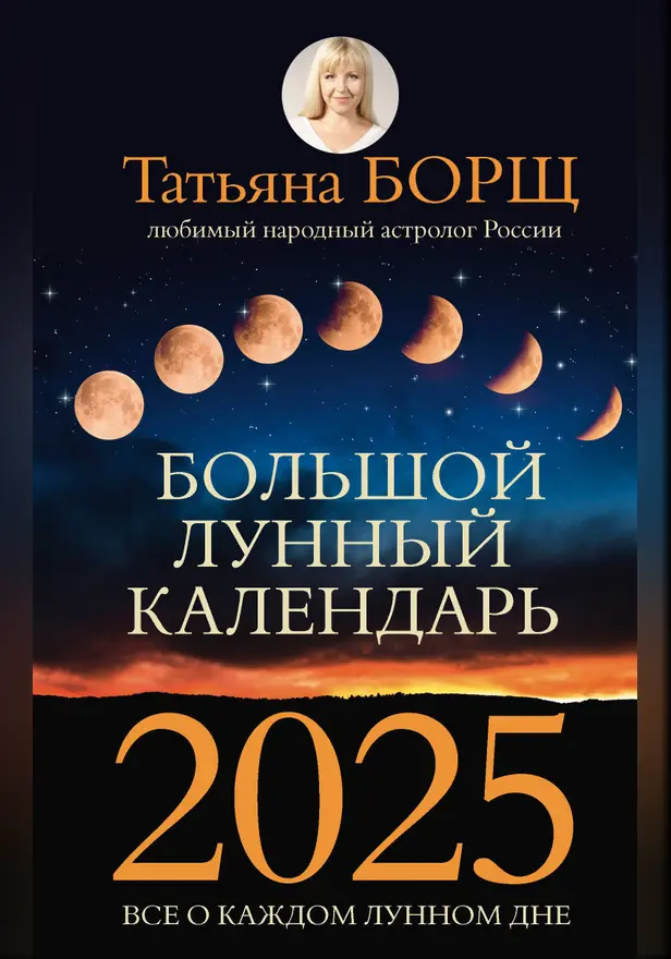 Большой лунный календарь на 2025 год: все о каждом лунном дне. Обложка