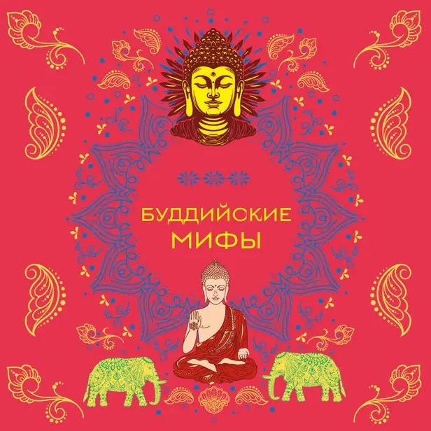Буддийские мифы. Обложка