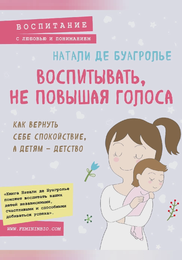 Воспитывать, не повышая голоса. Как вернуть себе спокойствие, а детям - детство. Обложка