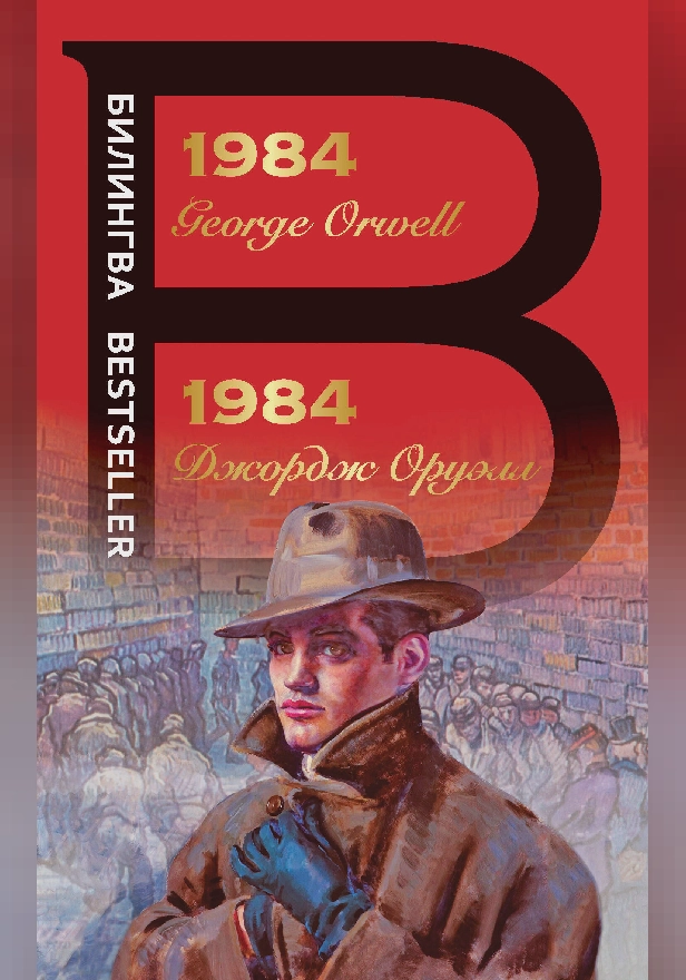 1984 (Билингва). Обложка