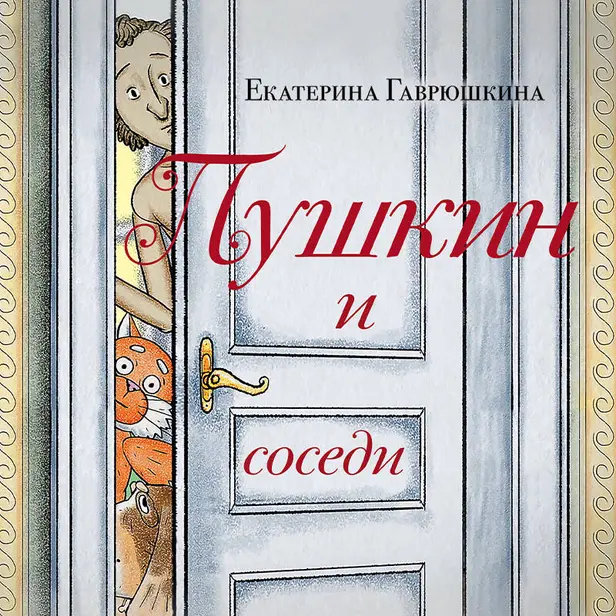 Пушкин и соседи. Обложка