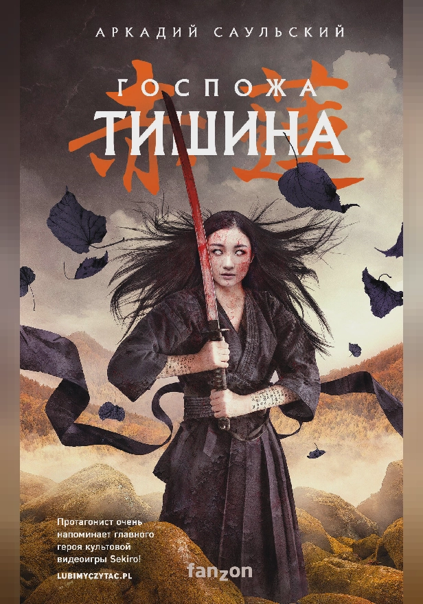 Госпожа Тишина. Обложка