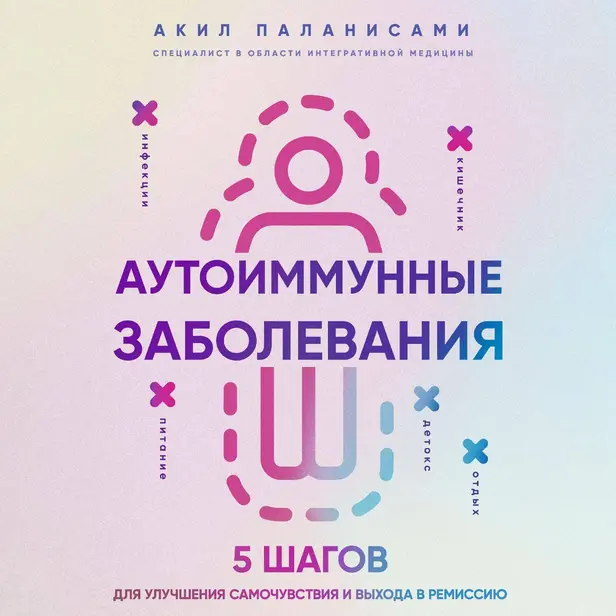 Аутоиммунные заболевания. 5 шагов для улучшения самочувствия и выхода в ремиссию. Обложка