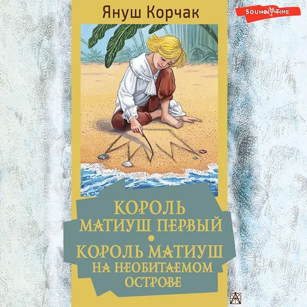 Король Матиуш Первый. Король Матиуш на необитаемом острове. Обложка