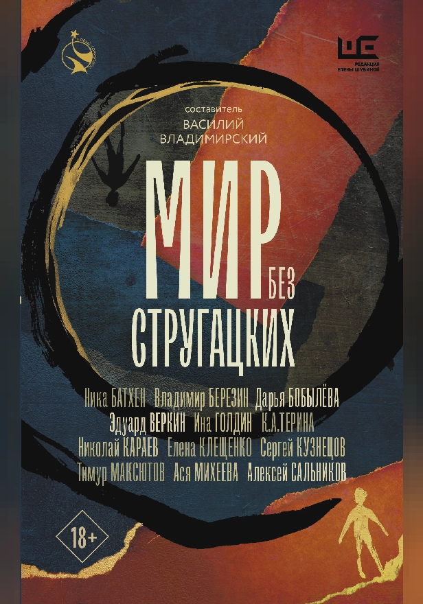 Мир без Стругацких. Обложка