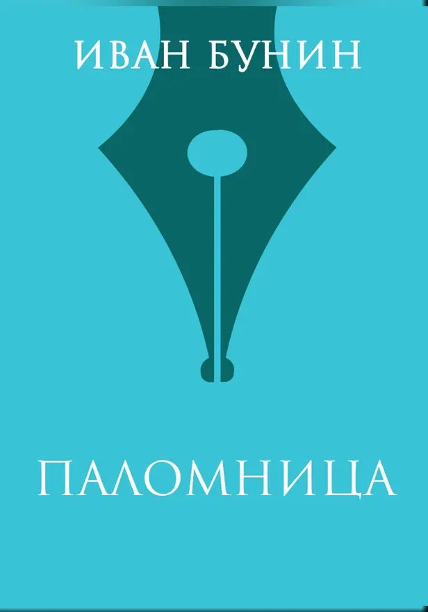 Паломница. Обложка