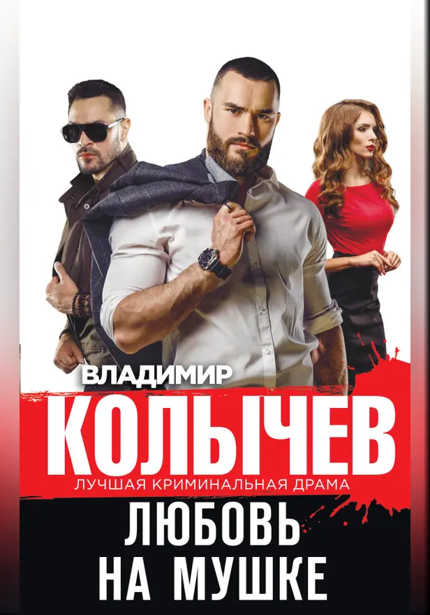 Любовь на мушке. Обложка