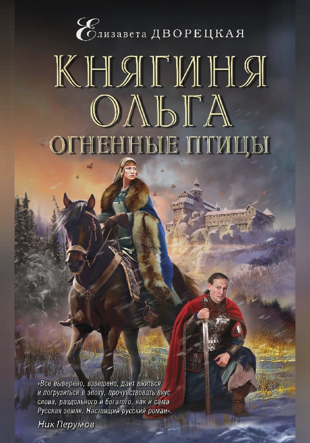 Княгиня Ольга. Огненные птицы. Обложка
