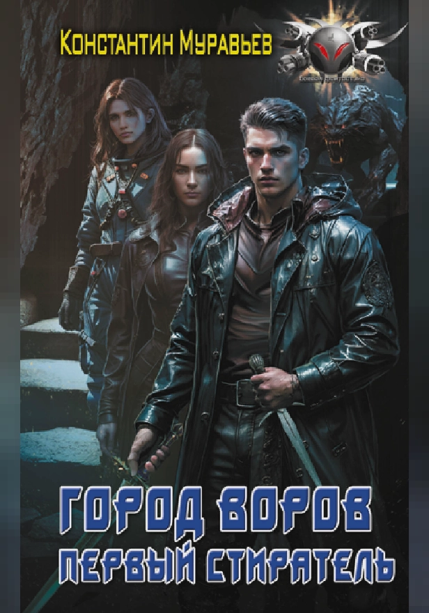 Город воров. Первый Стиратель. Обложка