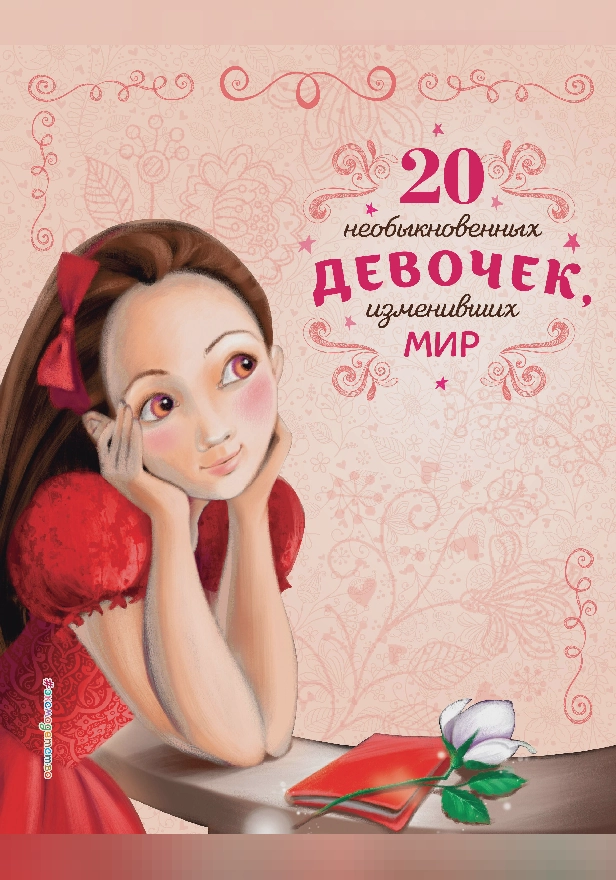 20 необыкновенных девочек, изменивших мир. Обложка