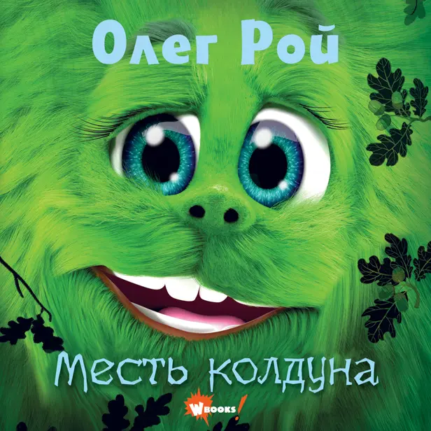 Дори. Месть колдуна. Обложка